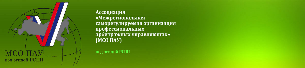 Межрегиональная сро. МСО пау. МСО пау СРО арбитражных управляющих. Московская Ассоциация арбитражных управляющих. Ассоциация арбитражных управляющих лого.